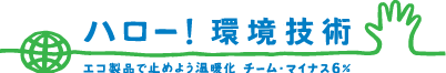 ハロー！環境技術
