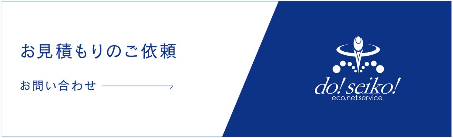 お見積もり