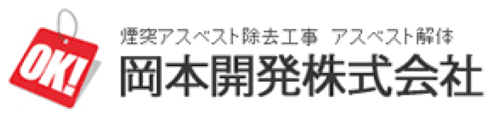 岡本開発株式会社